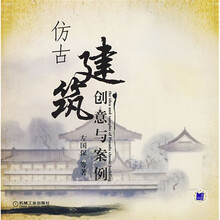 仿古建筑创意与案例