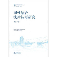 同性结合法律认可研究