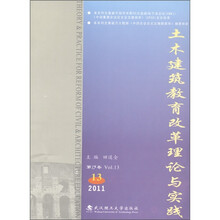 土木建筑教育改革理论与实践（第13卷）