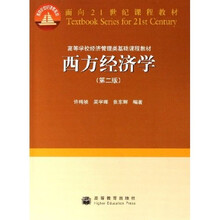 高等学校经济管理类基础课程教材：西方经济学