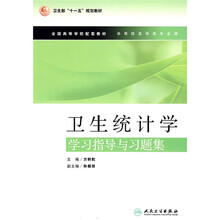 卫生部“十一五”规划教材·全国高等学校配套教材:卫生统计学学习指导与习题集