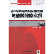 汽车车载电源及起动机原理与故障检修实例