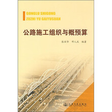 公路施工组织与概预算