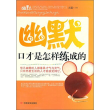 幽默口才是怎样炼成的