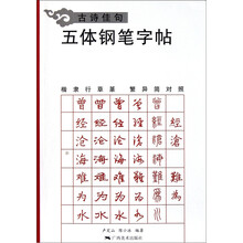 古诗佳句五体钢笔字帖
