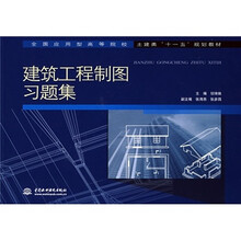 全国应用型高等院校封建类“十一五”规划教材:建筑工程制图习题集