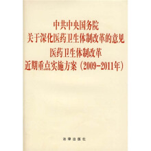 中共中央国务院关于深化医药卫生体制改革的意见：医药卫生体制改革近期重点实施方案（2009-2011年）