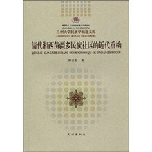 清代湘西苗疆多民族社区的近代重构