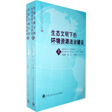 生态文明下的环境资源法治建设（套装上下册）