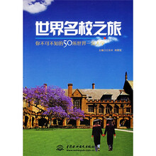 世界名校之旅:你不可不知的50所世界一流大学