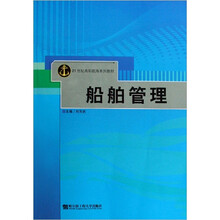 21世纪高职航海系列教材:船舶管理