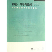 象征：符号与隐喻：汉语象征诗学的基本型构