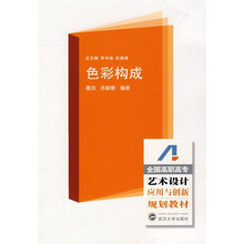 全国高职高专艺术设计应用与创新规划教材:色彩构成