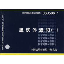 06J506-1建筑外遮阳（一）