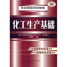 职业技能鉴定培训教程：化工生产基础