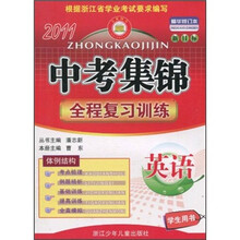2011中考集锦·全程复习训练:英语(学生用书·新目标精华修订本)