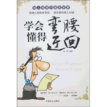 学会弯腰懂得迂回