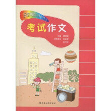 田老师教小学生作文：考试作文