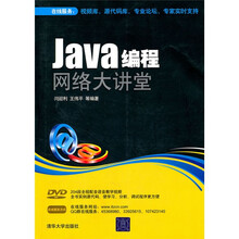 Java编程网络大讲堂(附光盘)