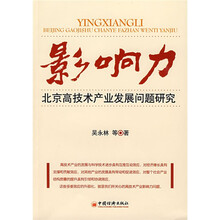 影响力：北京高技术产业发展问题研究