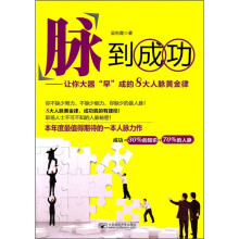 脉到成功：让你大器早成的8大人脉黄金律