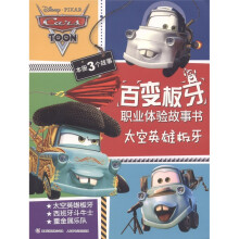 百变板牙职业体验故事集：太空英雄板牙
