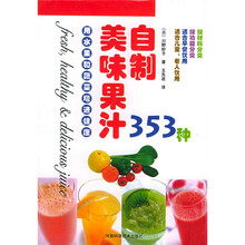 自制美味果汁353种