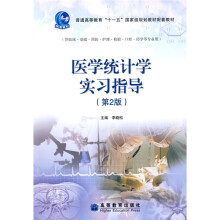 普通高等教育“十一五”国家级规划教材配套教材：医学统计学实习指导（第2版）