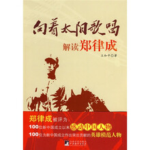 向着太阳歌唱：解读郑律成