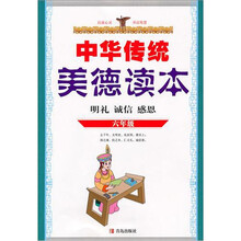 中华传统美德读本（6年级）