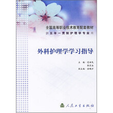 全国高等职业技术教育配套教材:
外科护理学学习指导(供五年一贯制护理学专业用)