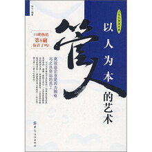 以人为本：管人的艺术