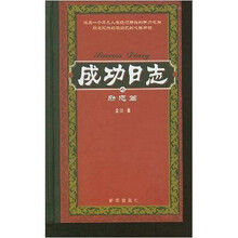 成功日志：励志篇