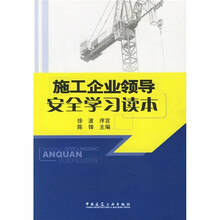 施工企业领导安全学习读本