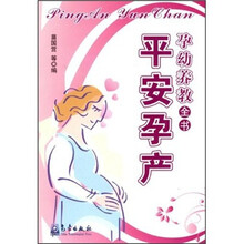 孕幼养教全书：平安孕产