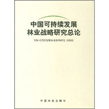 中国可持续发展林业战略研究总论