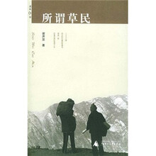所谓草民