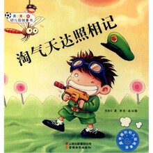 男孩天达的幼儿园故事书：淘气天达照相记