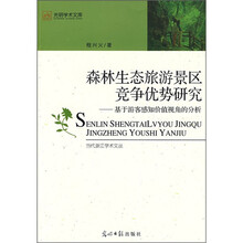 森林生态旅游景区竞争优势研究
