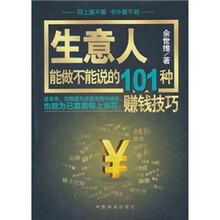 生意人能做不能说的101种赚钱技巧