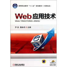 Web应用技术