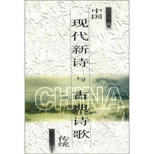 中国现代新诗与古典诗歌传统
