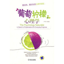 葡萄柠檬心理学