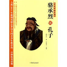 文化中国丛书：骆承烈谈孔子