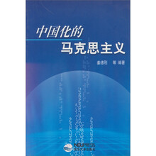 中国化的马克思主义