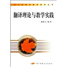 中小学教师继续教育丛书：翻译理论与教学实践
