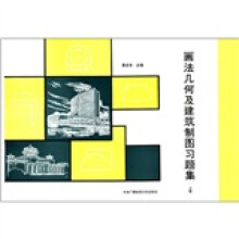 画法几何及建筑制图习题集(上册)