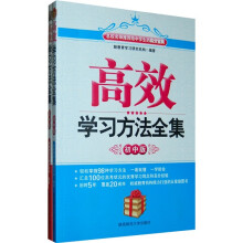 高效学习方法全集(高中版)(初中版)(套装全2册)