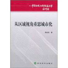 从区域视角重思城市化
