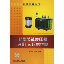 新型节能变压器选用、运行与维修